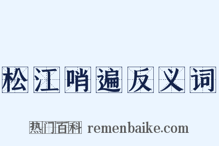 松江哨遍反义词是什么意思的图片
